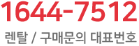 1644-7512 렌탈,구매문의 대표번호